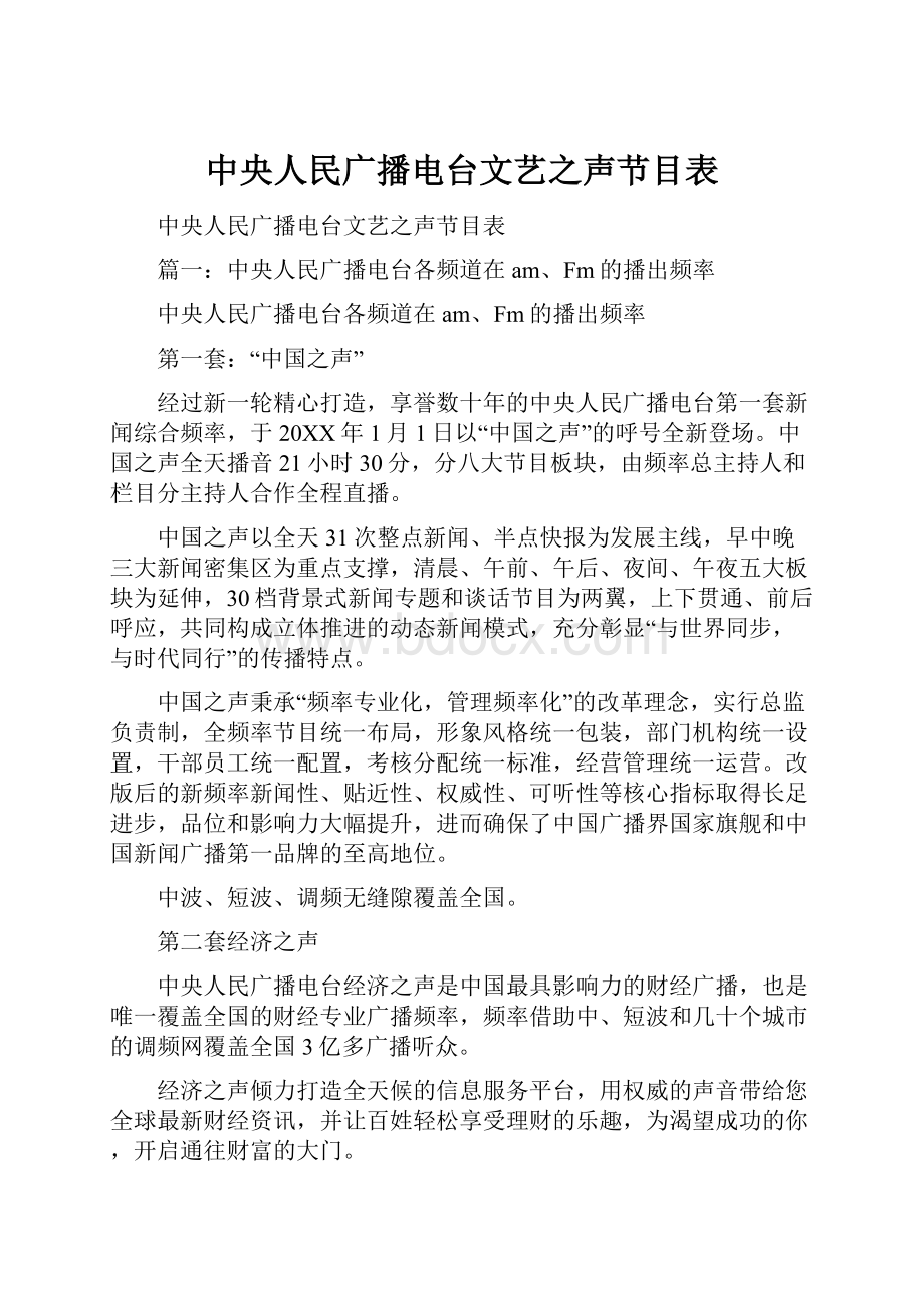 中央人民广播电台文艺之声节目表.docx_第1页