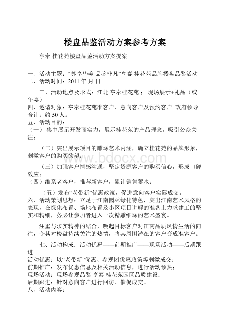 楼盘品鉴活动方案参考方案.docx