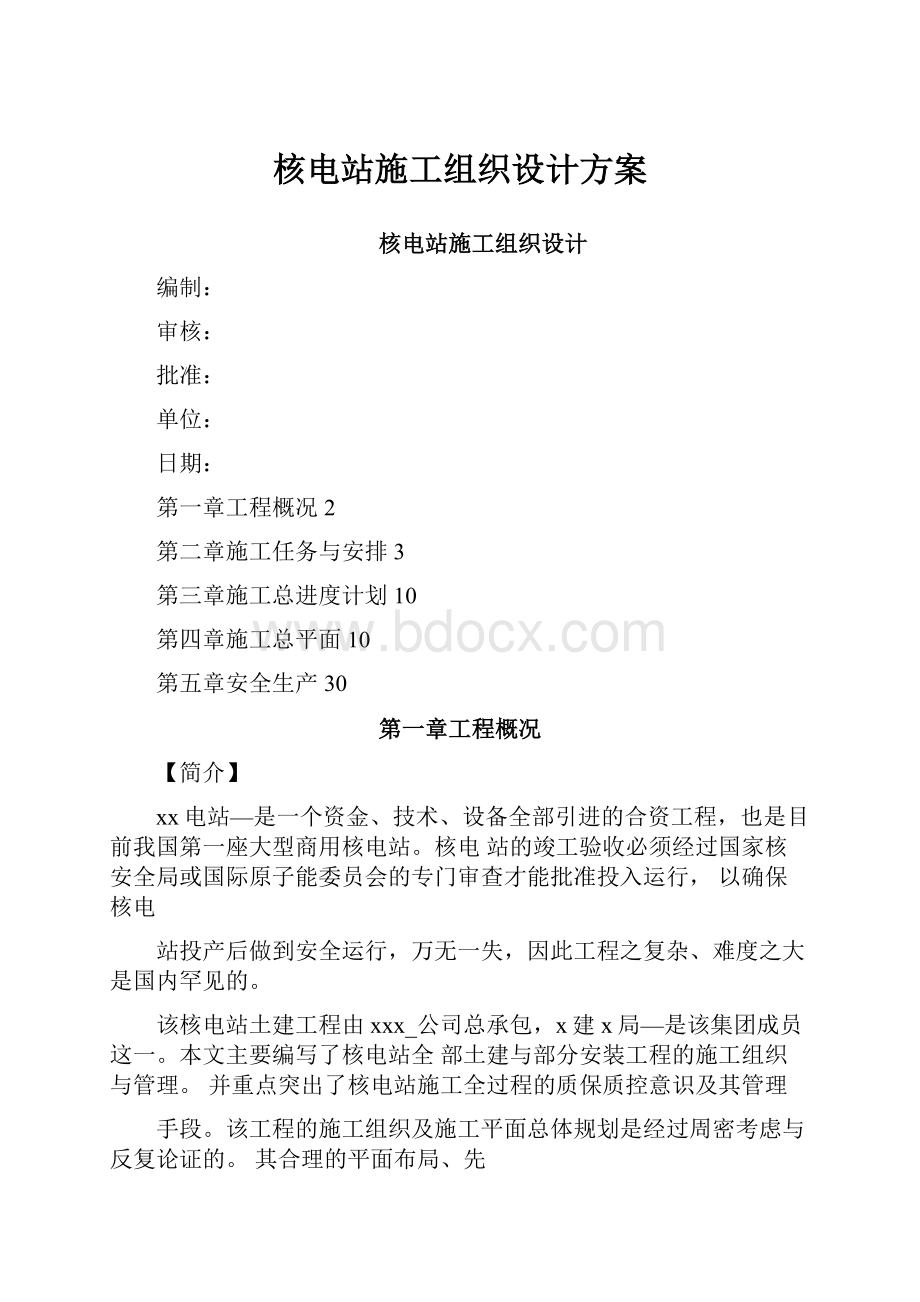 核电站施工组织设计方案.docx_第1页