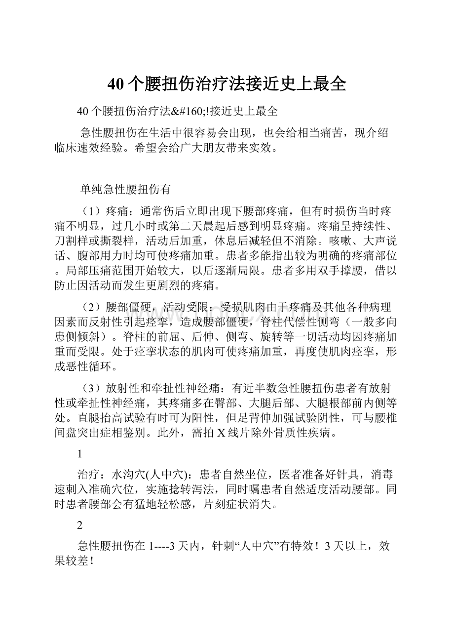 40个腰扭伤治疗法接近史上最全.docx