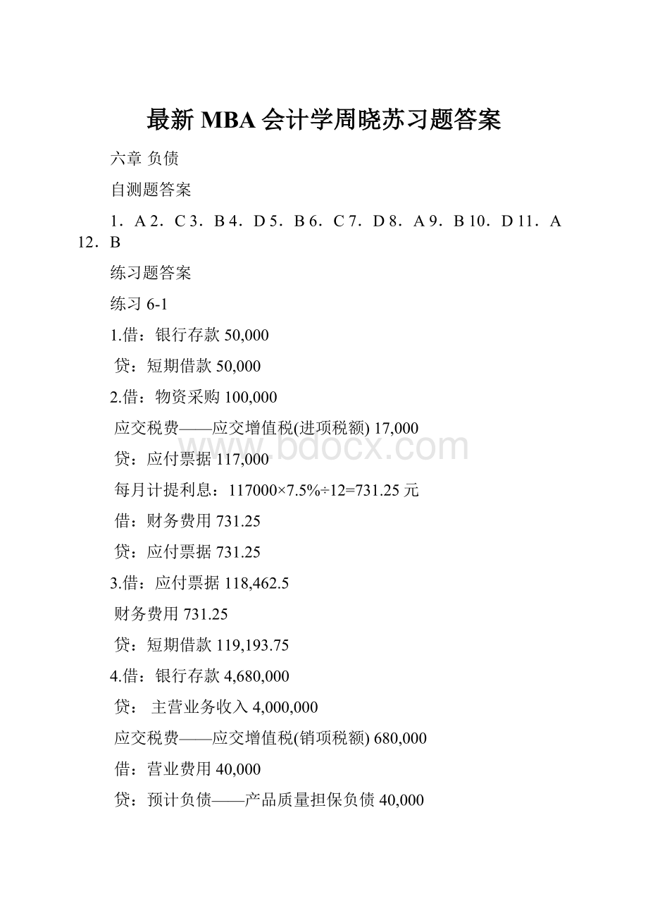 最新MBA会计学周晓苏习题答案.docx