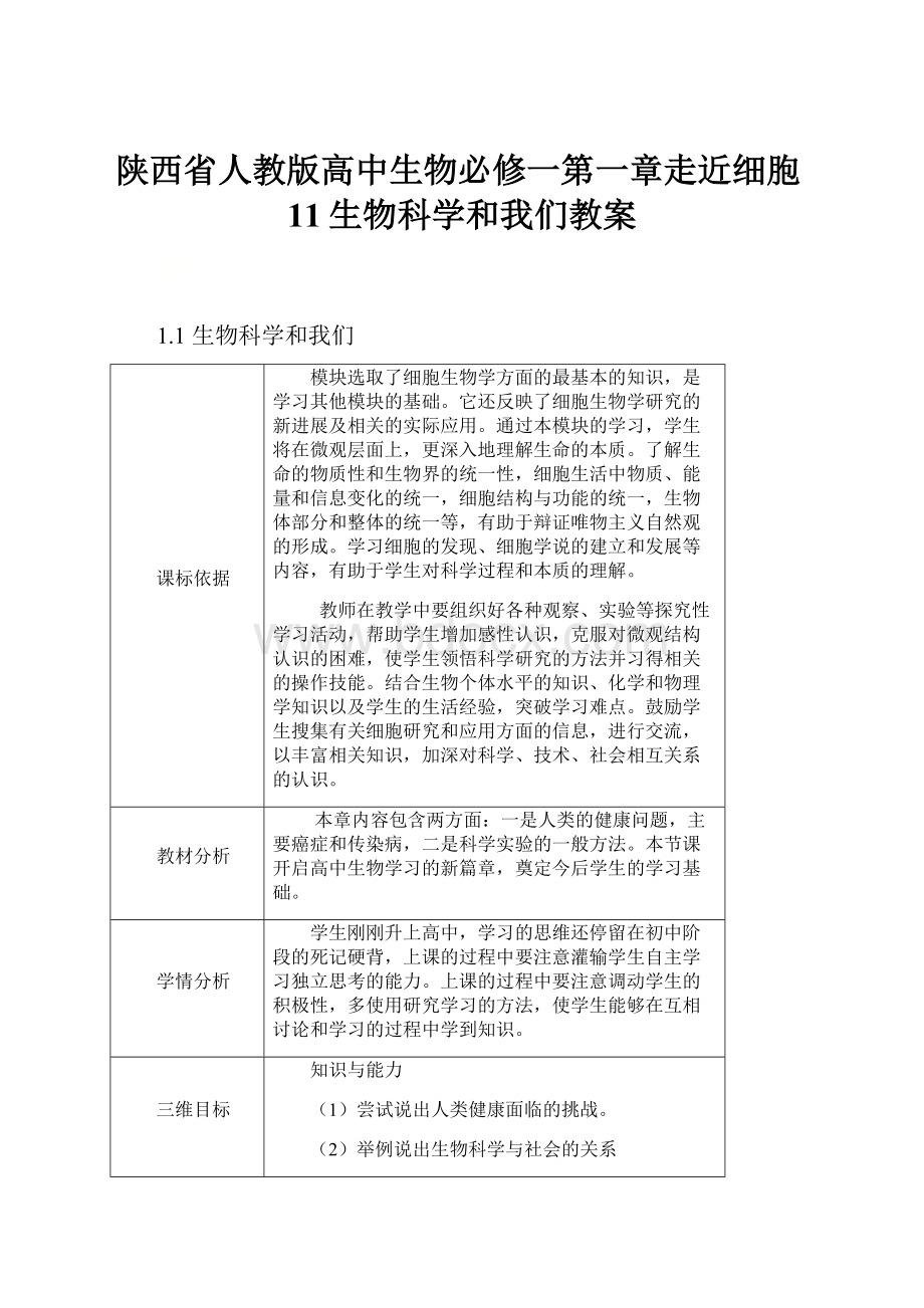 陕西省人教版高中生物必修一第一章走近细胞11生物科学和我们教案.docx