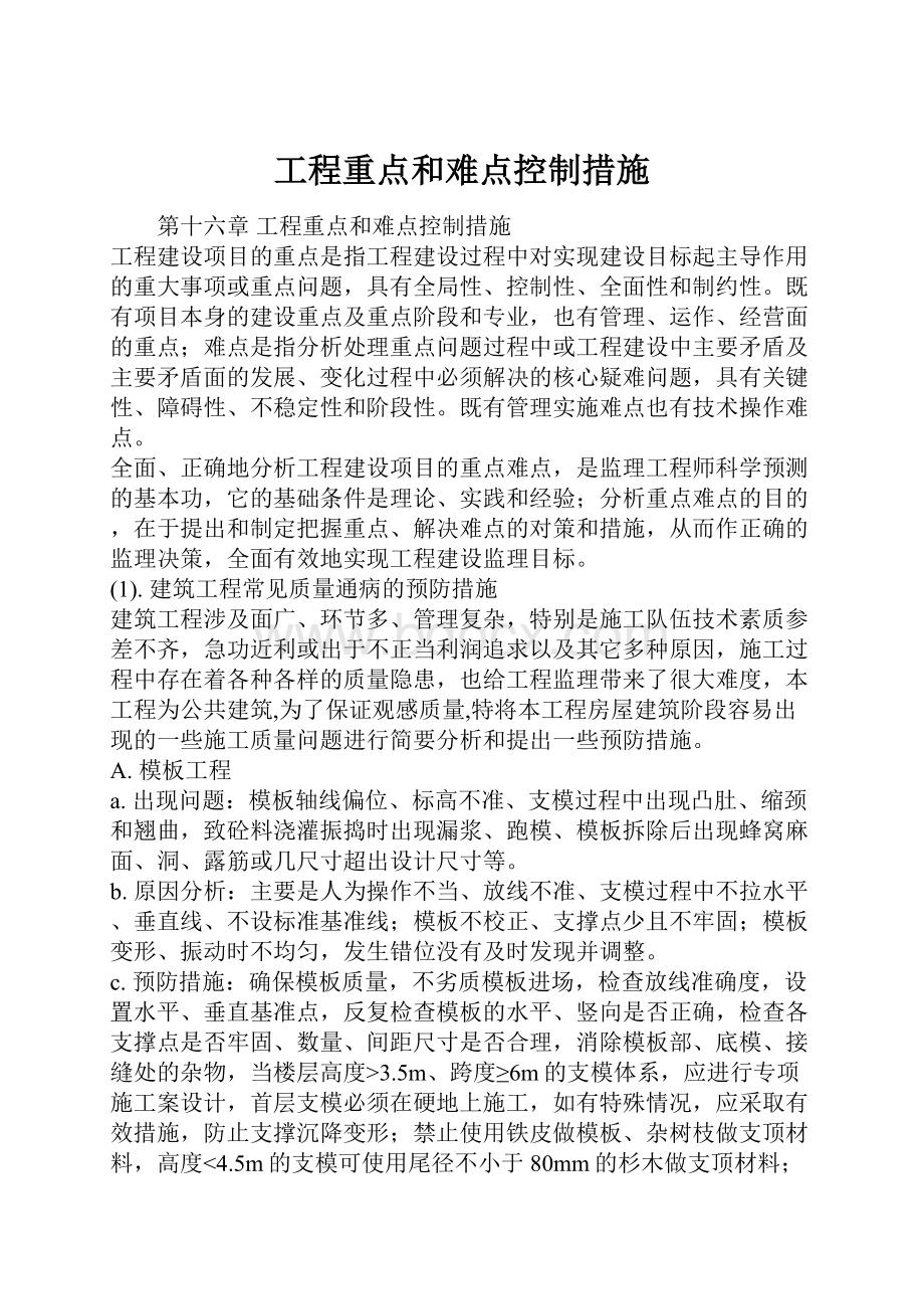 工程重点和难点控制措施.docx