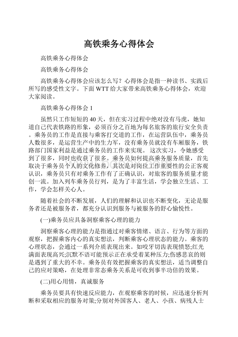 高铁乘务心得体会.docx_第1页