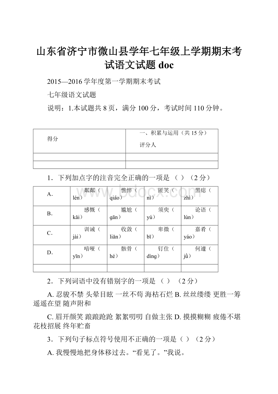 山东省济宁市微山县学年七年级上学期期末考试语文试题doc.docx