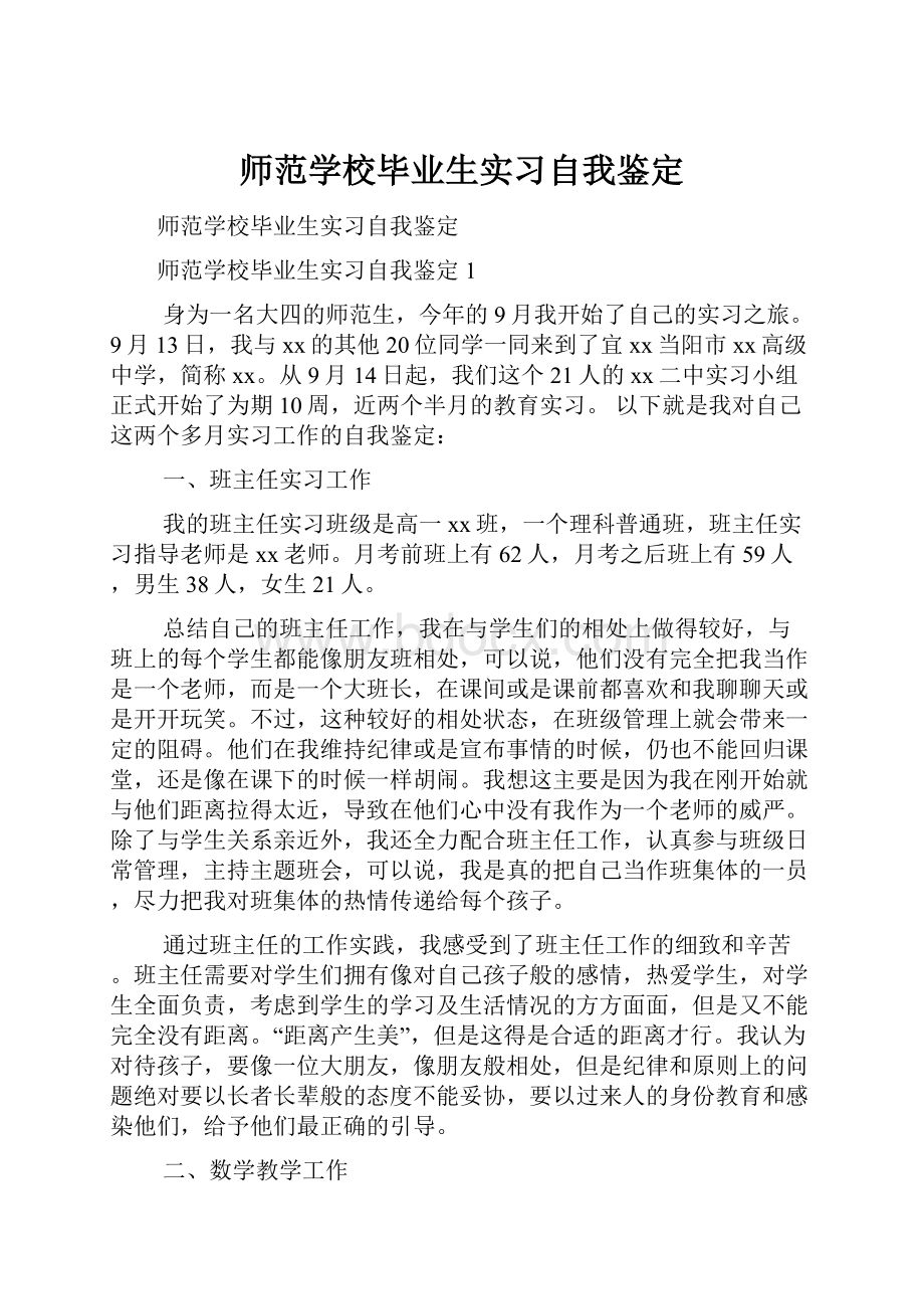 师范学校毕业生实习自我鉴定.docx