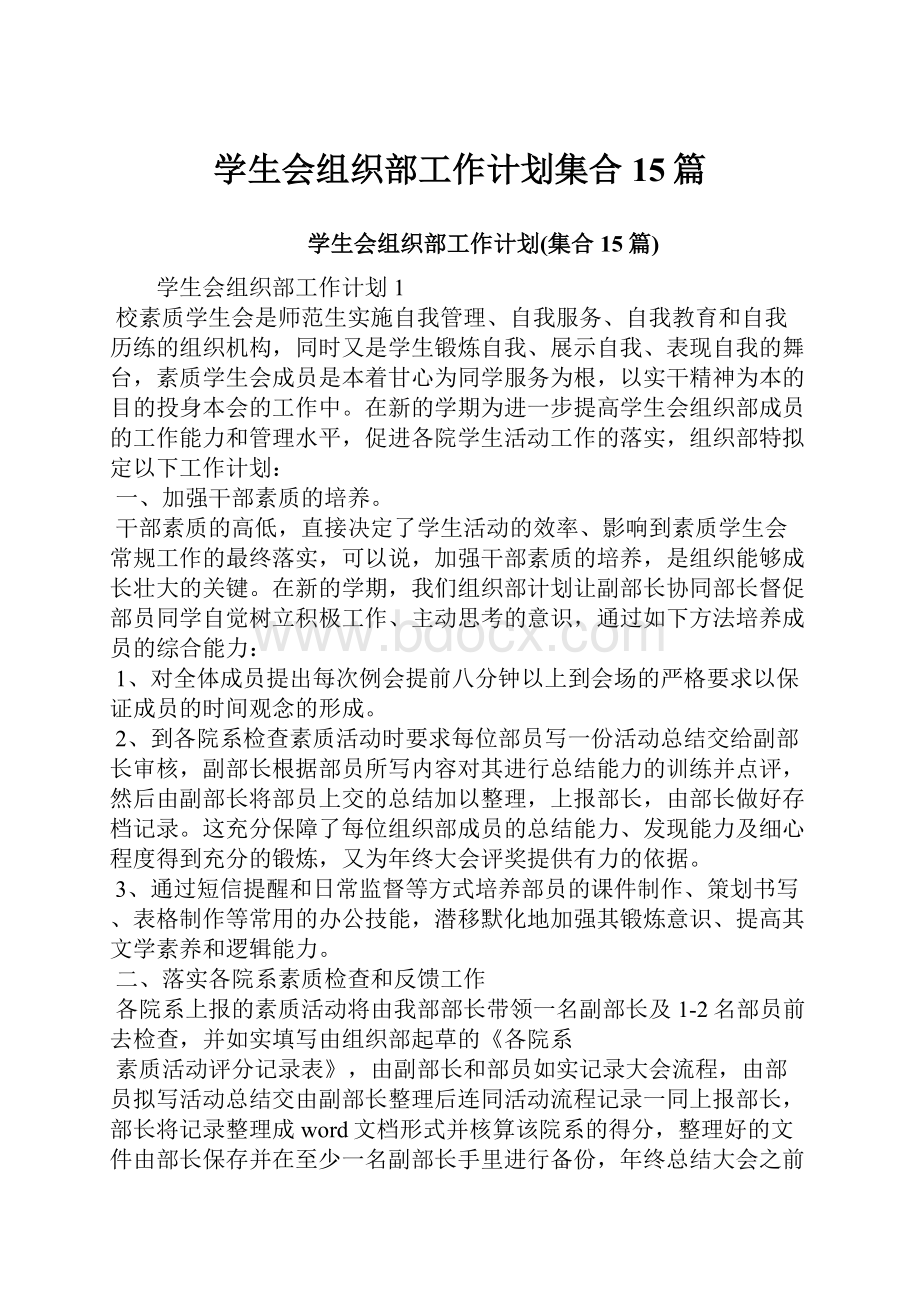 学生会组织部工作计划集合15篇.docx