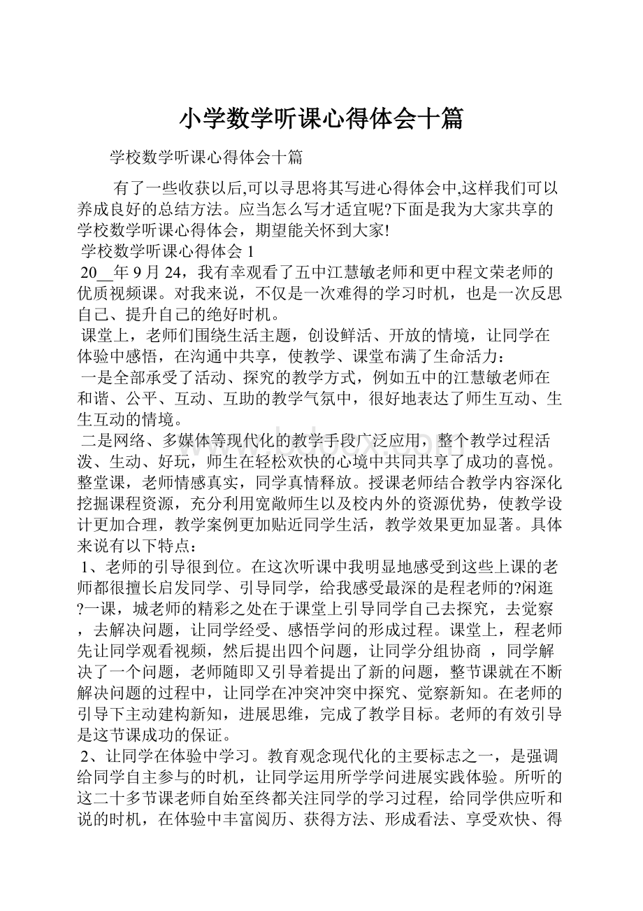 小学数学听课心得体会十篇.docx_第1页