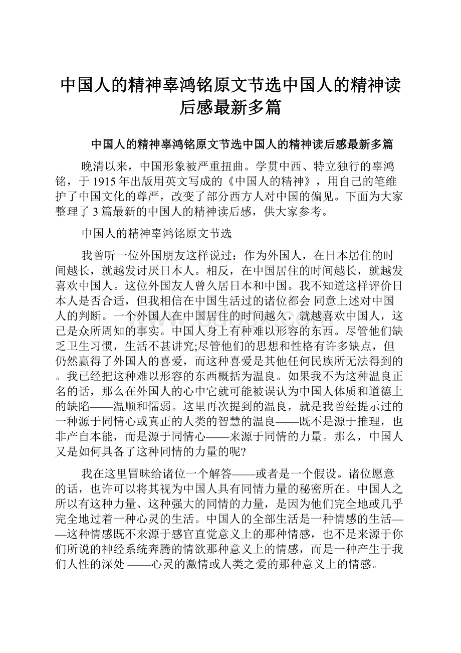 中国人的精神辜鸿铭原文节选中国人的精神读后感最新多篇.docx_第1页