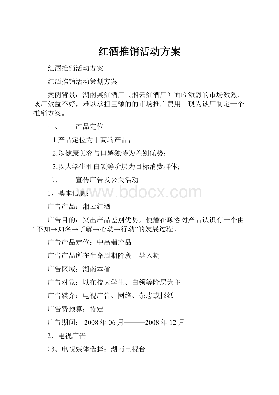 红酒推销活动方案.docx