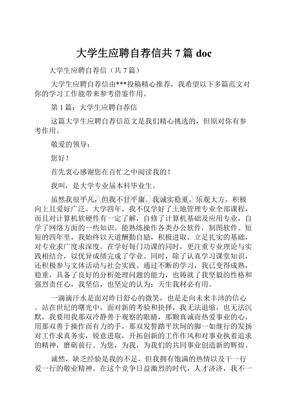 大学生应聘自荐信共7篇doc.docx