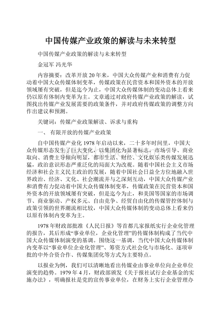 中国传媒产业政策的解读与未来转型.docx