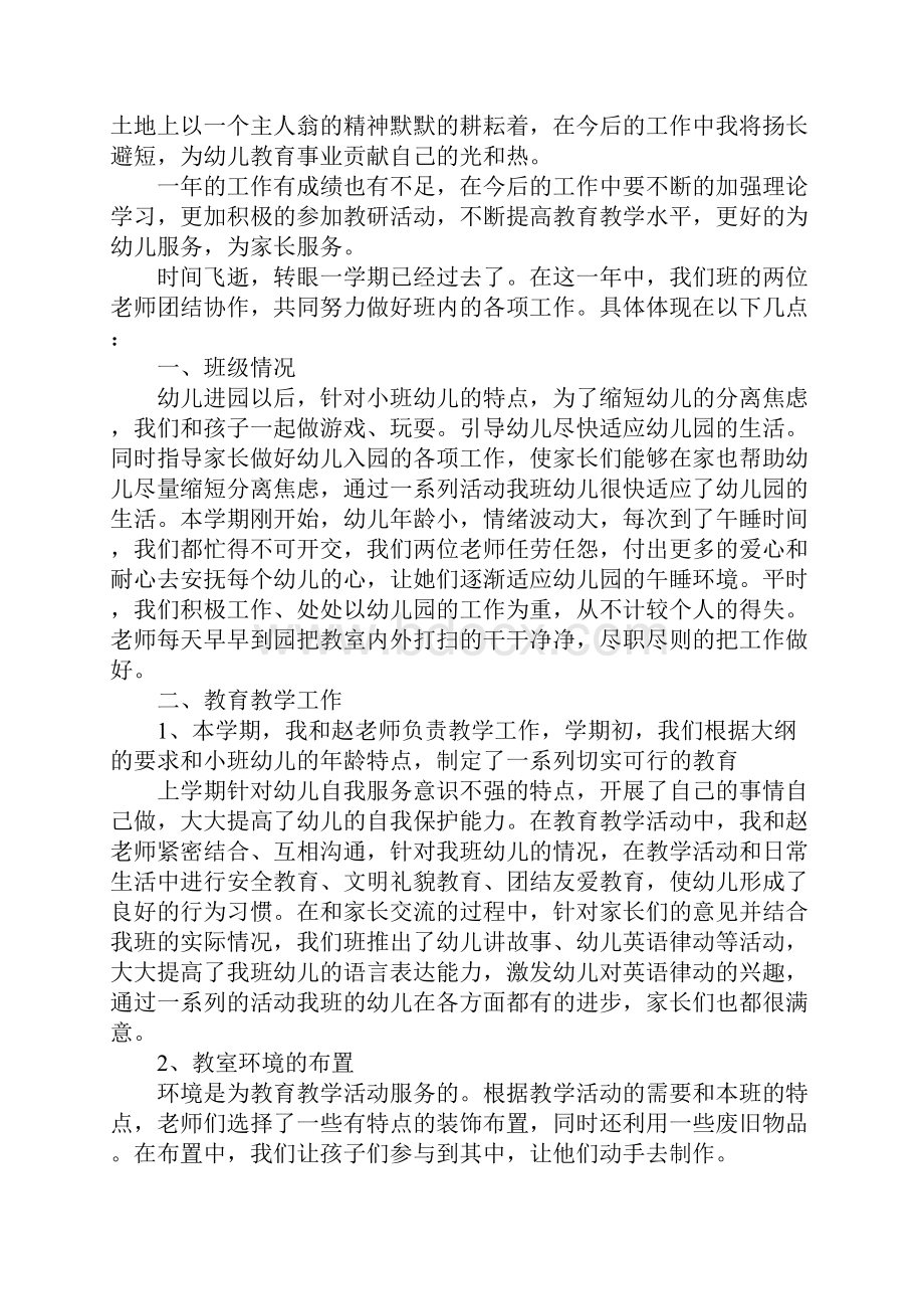 小班教师上学期个人工作总结3篇.docx_第3页