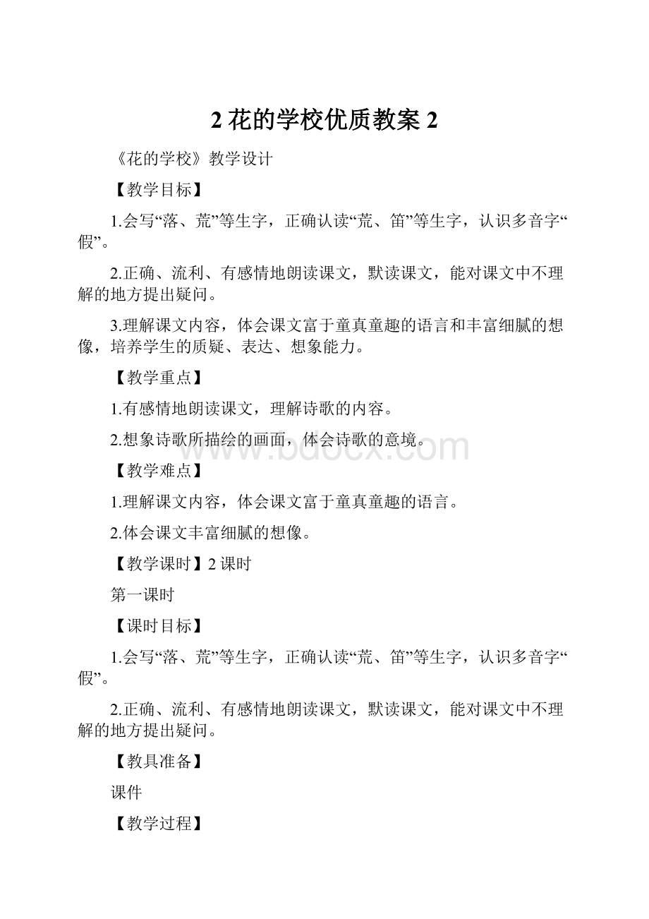 2花的学校优质教案2.docx