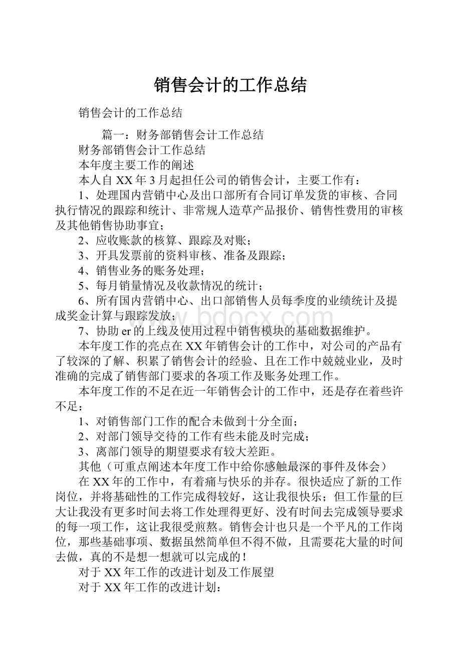 销售会计的工作总结.docx