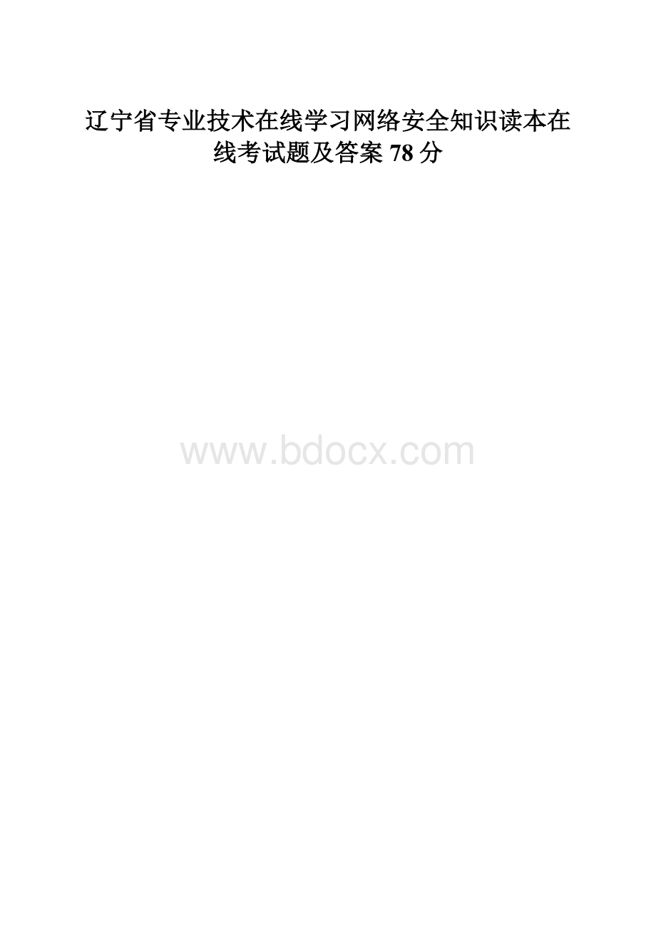 辽宁省专业技术在线学习网络安全知识读本在线考试题及答案78分.docx