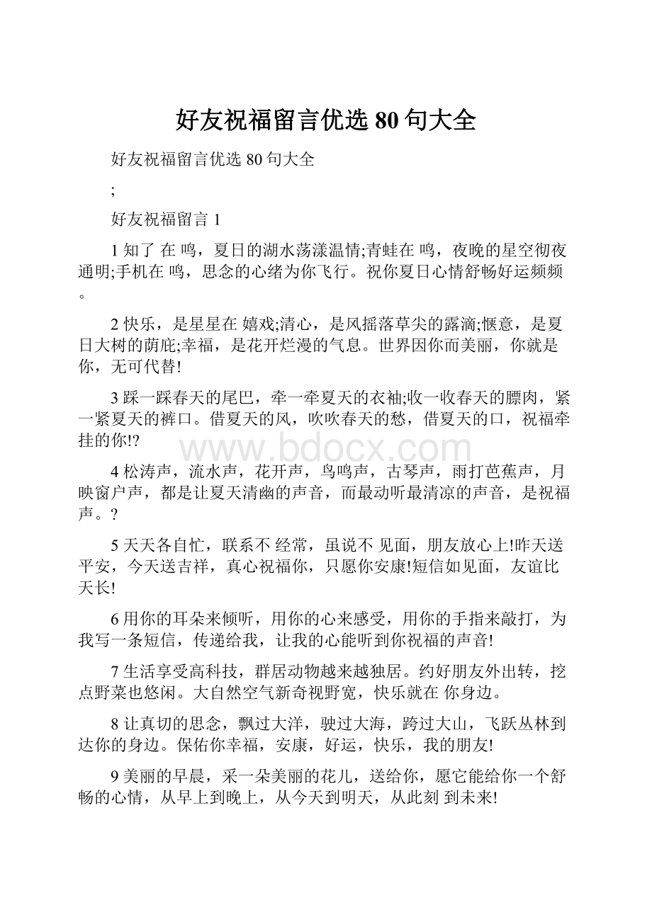 好友祝福留言优选80句大全.docx