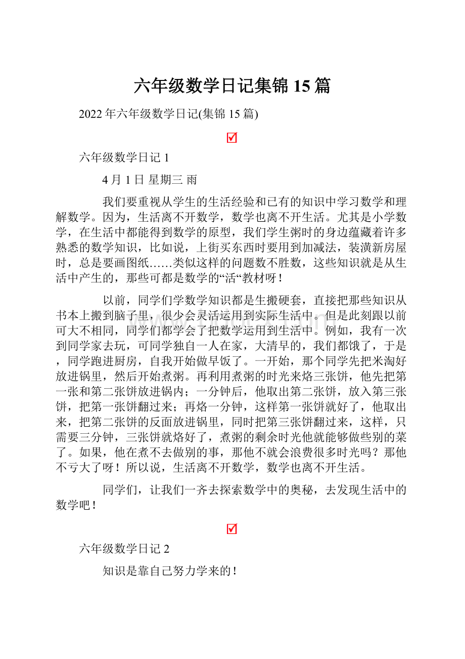 六年级数学日记集锦15篇.docx_第1页