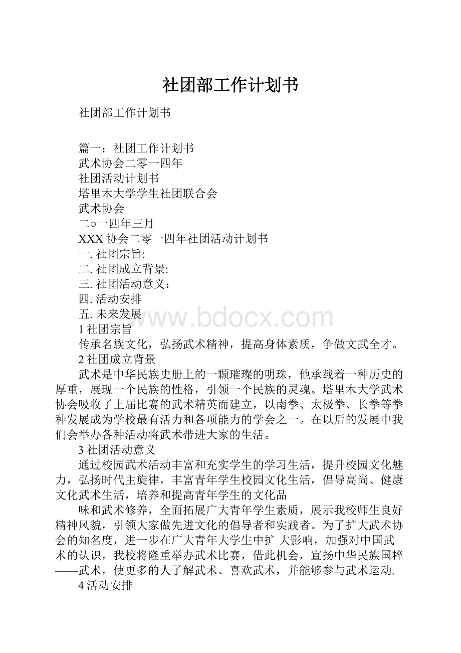 社团部工作计划书.docx