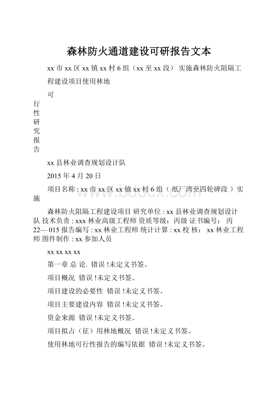 森林防火通道建设可研报告文本.docx