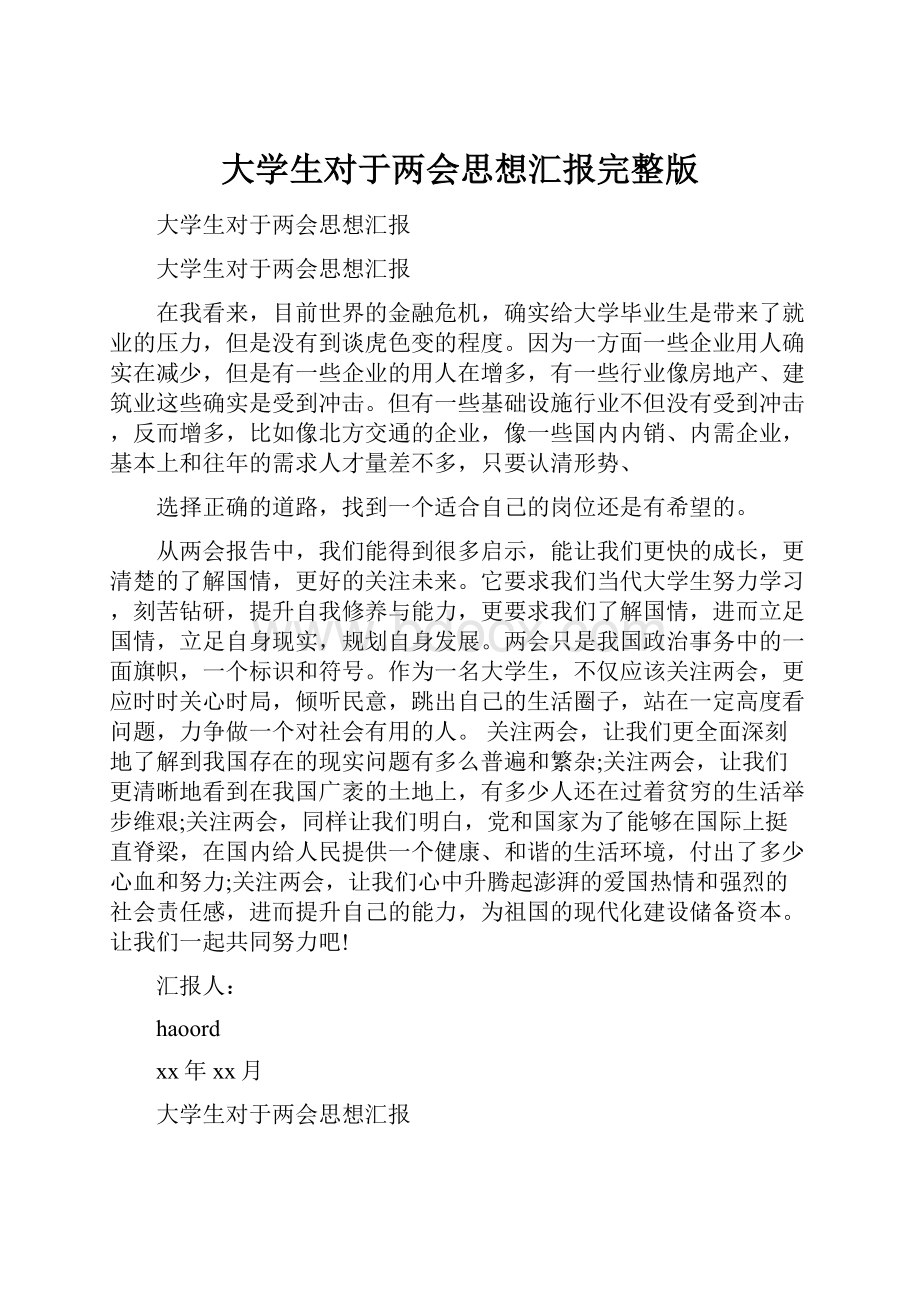 大学生对于两会思想汇报完整版.docx