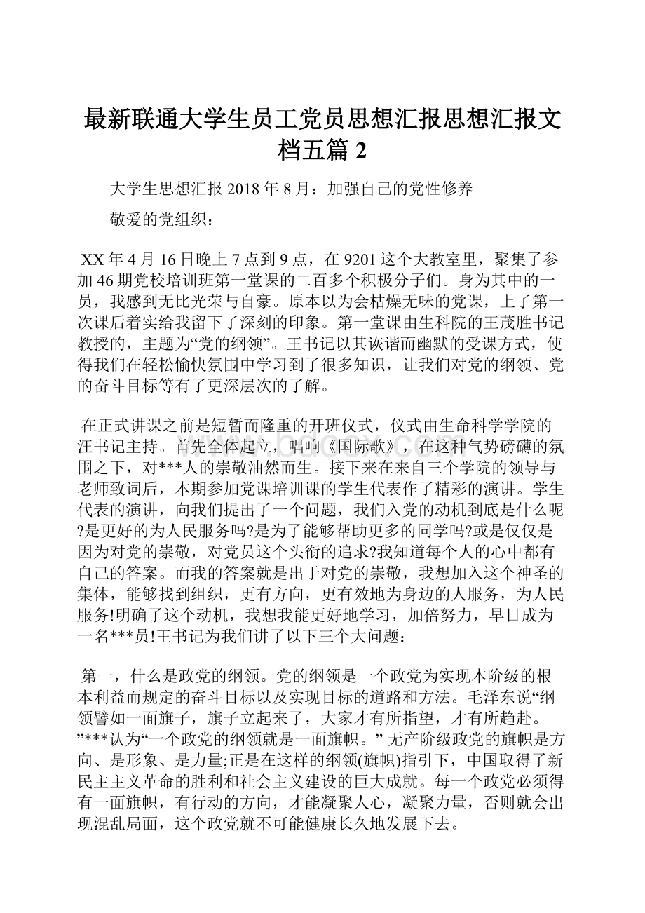 最新联通大学生员工党员思想汇报思想汇报文档五篇 2.docx