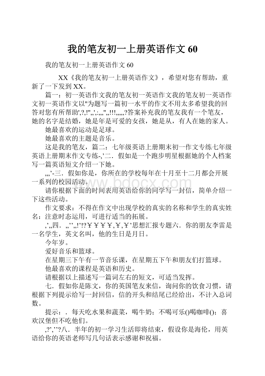 我的笔友初一上册英语作文60.docx