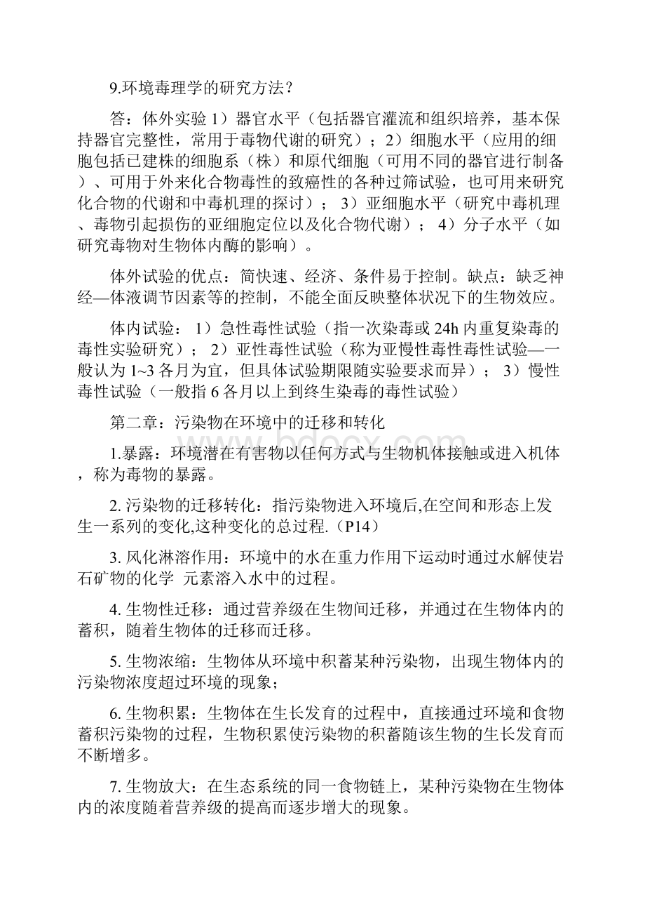 环境毒理学总结.docx_第2页