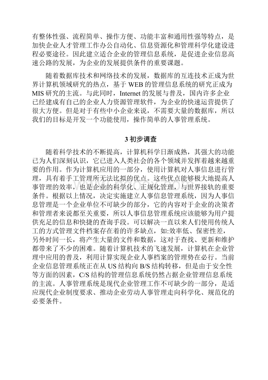 人事管理信息系统分析报告.docx_第3页