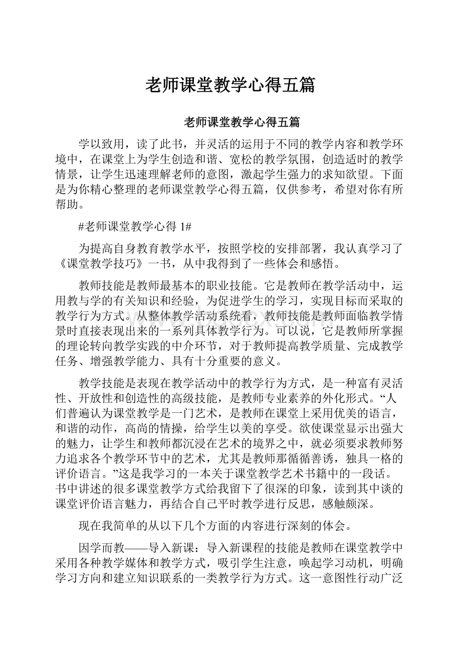 老师课堂教学心得五篇.docx_第1页