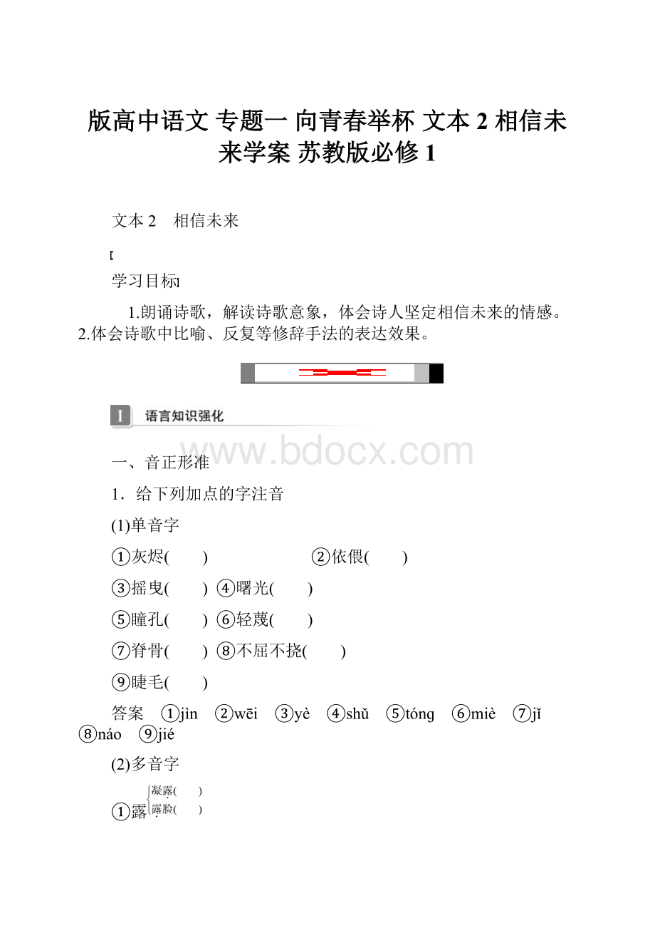 版高中语文 专题一 向青春举杯 文本2 相信未来学案 苏教版必修1.docx_第1页