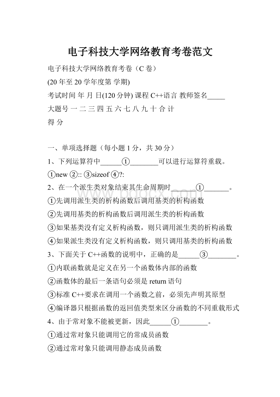 电子科技大学网络教育考卷范文.docx