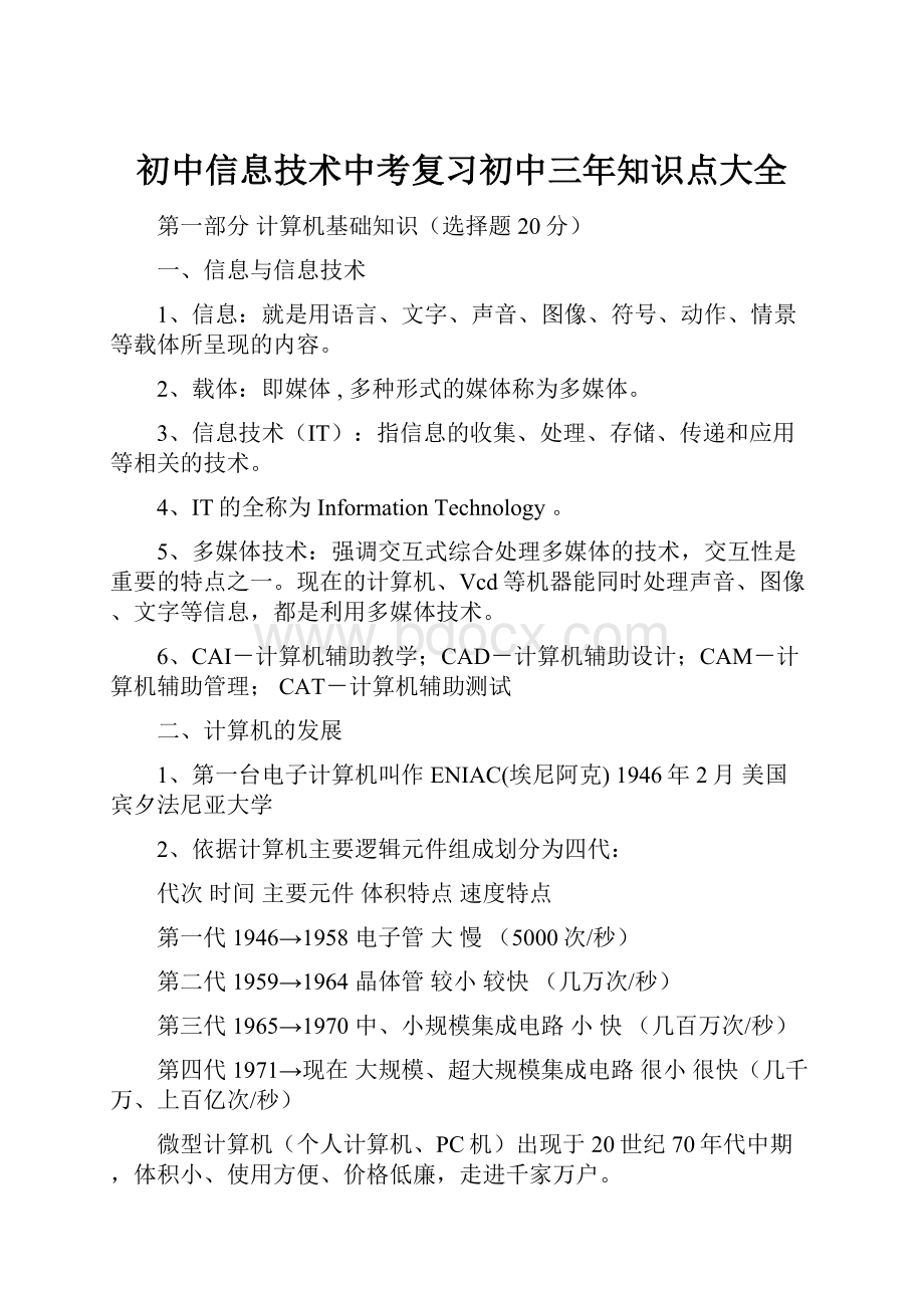 初中信息技术中考复习初中三年知识点大全.docx