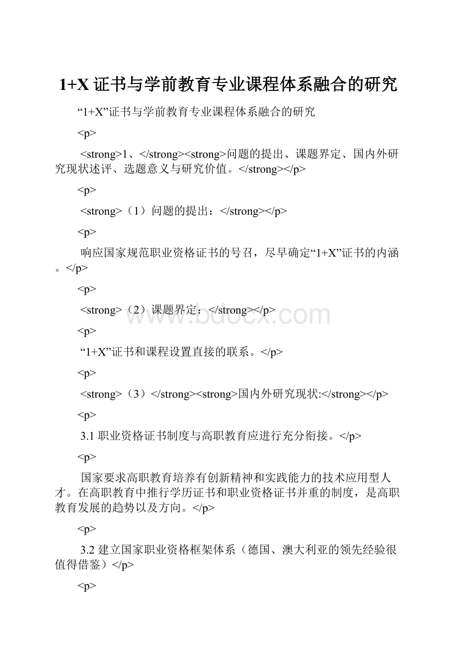 1+X证书与学前教育专业课程体系融合的研究.docx_第1页