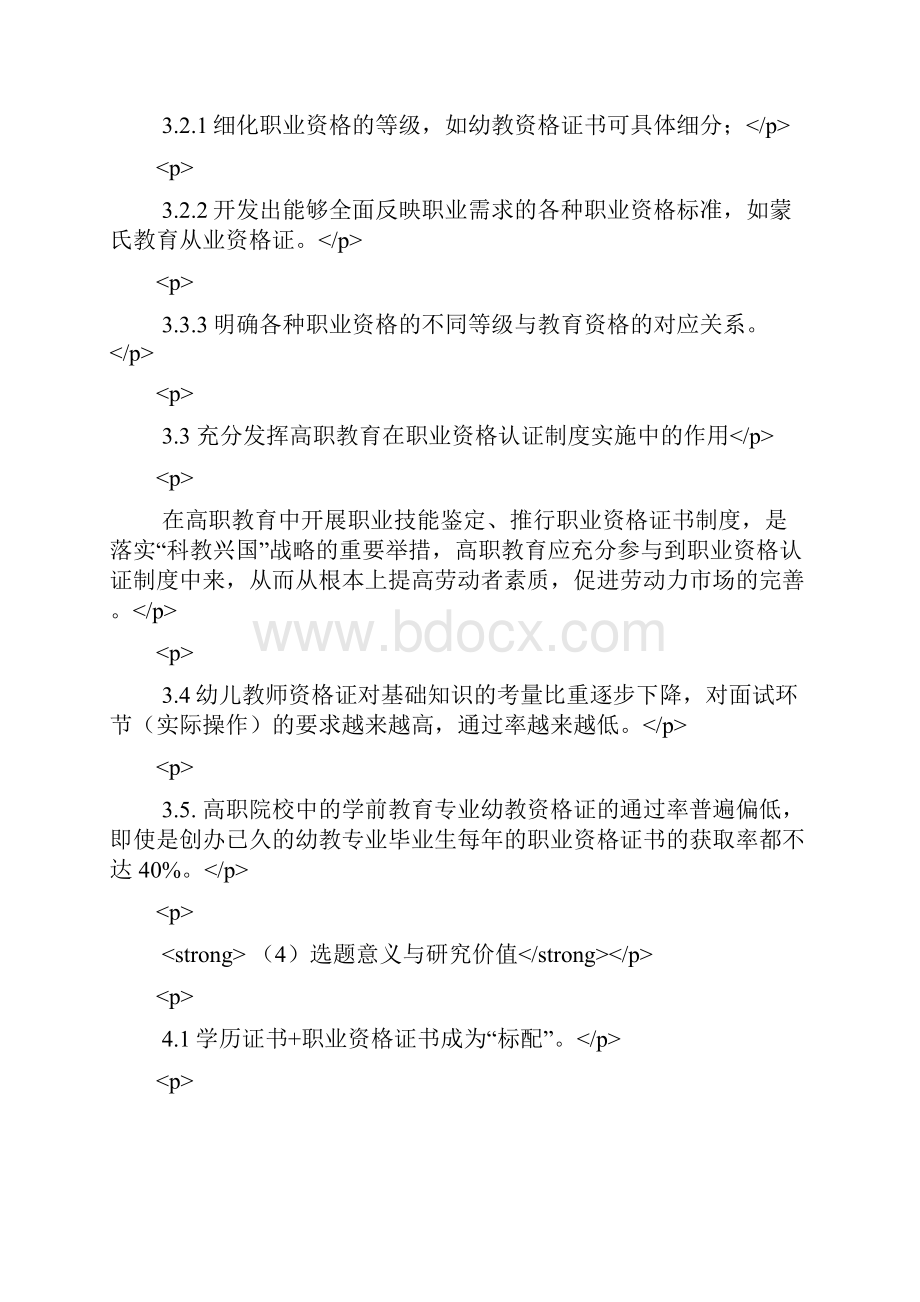 1+X证书与学前教育专业课程体系融合的研究.docx_第2页