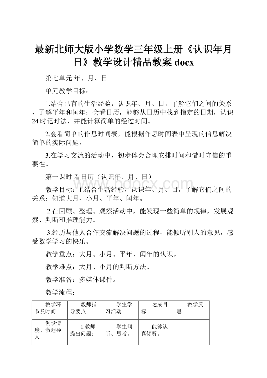 最新北师大版小学数学三年级上册《认识年月日》教学设计精品教案docx.docx_第1页