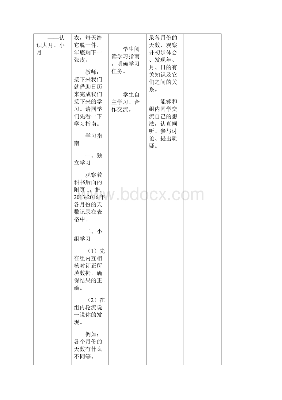 最新北师大版小学数学三年级上册《认识年月日》教学设计精品教案docx.docx_第3页