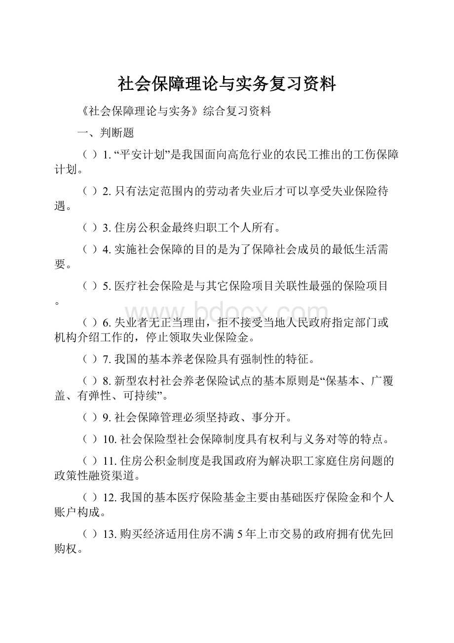 社会保障理论与实务复习资料.docx