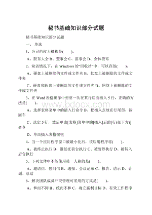 秘书基础知识部分试题.docx