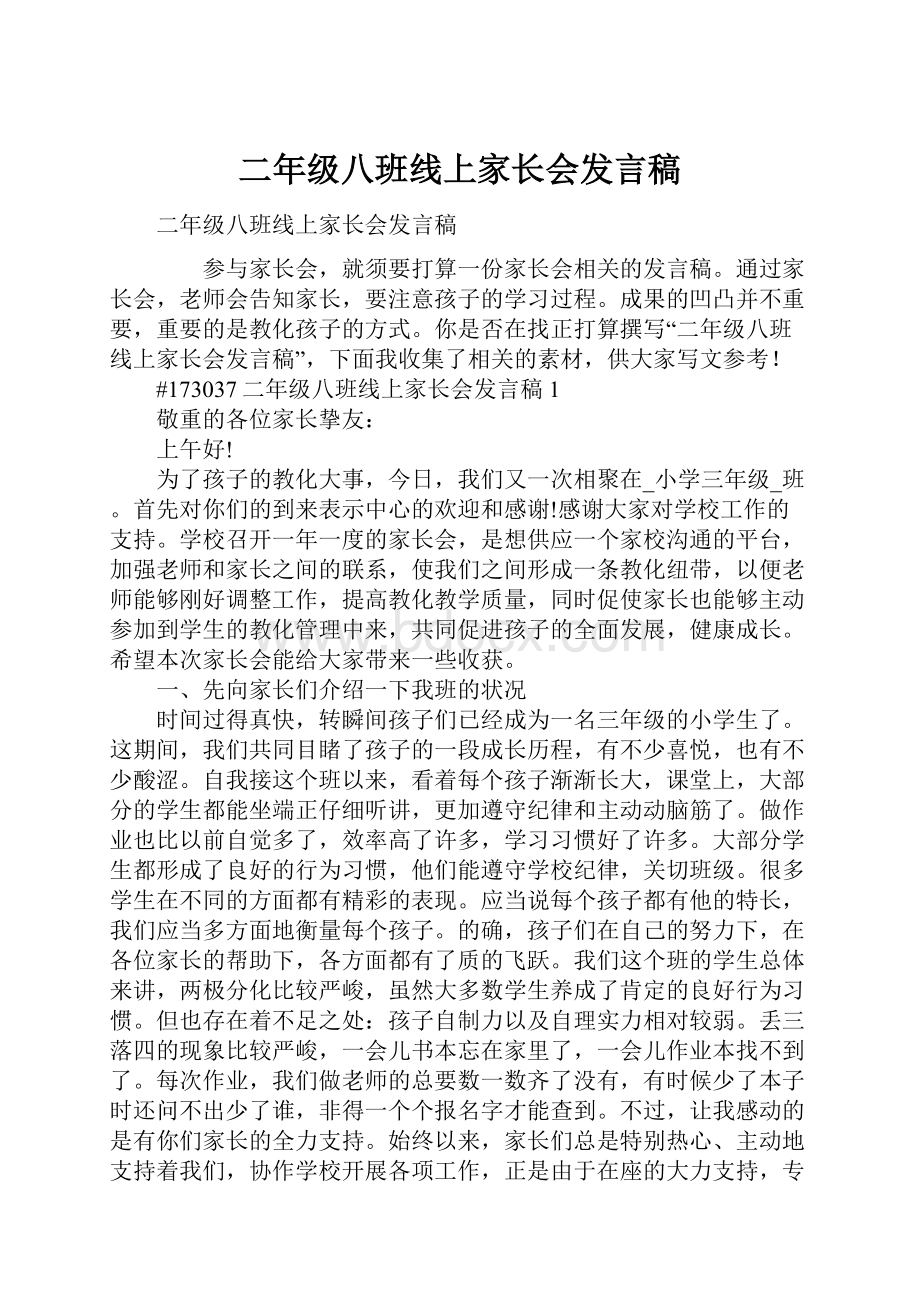 二年级八班线上家长会发言稿.docx