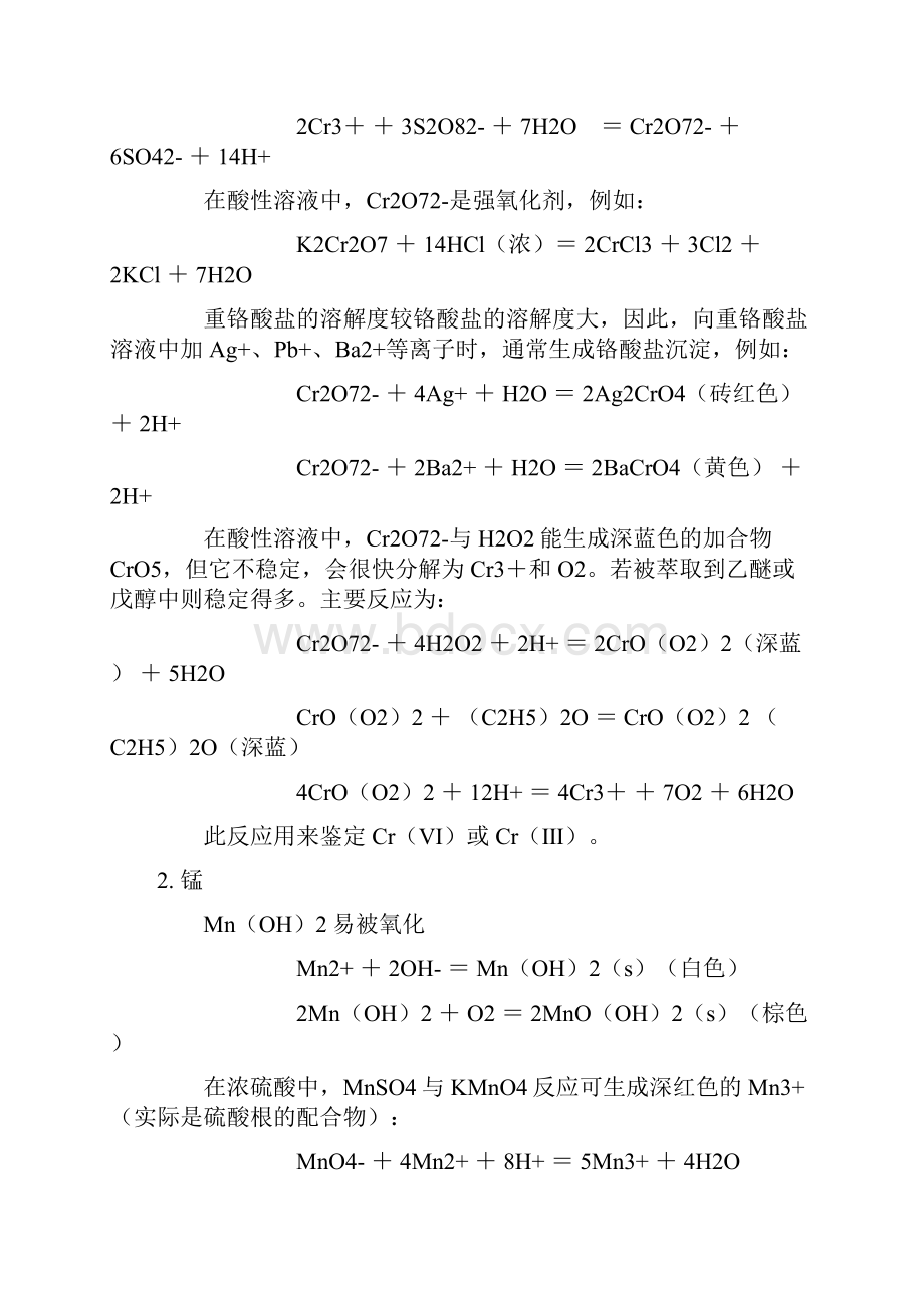 铬锰及其化合物的相关性质的实验报告.docx_第2页