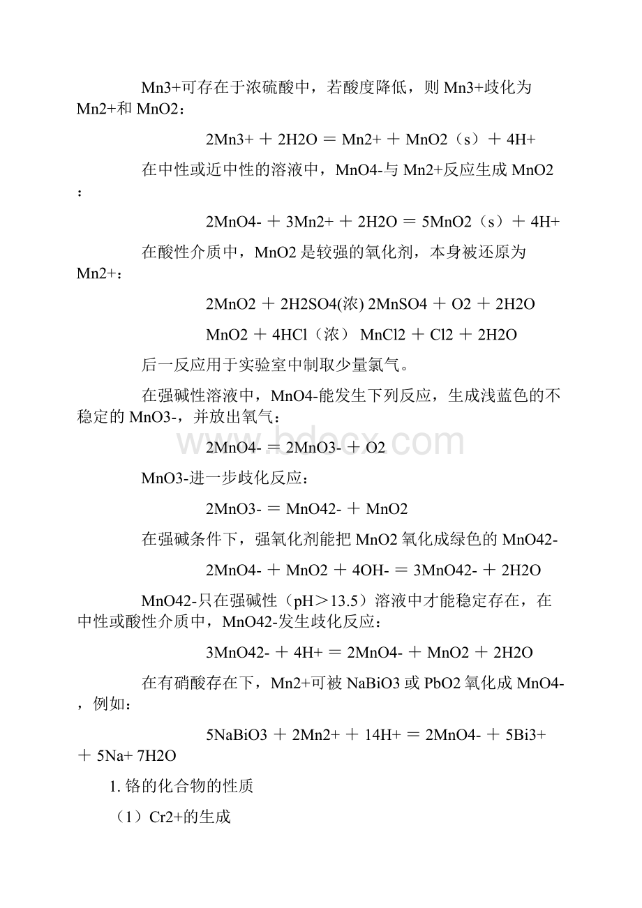 铬锰及其化合物的相关性质的实验报告.docx_第3页