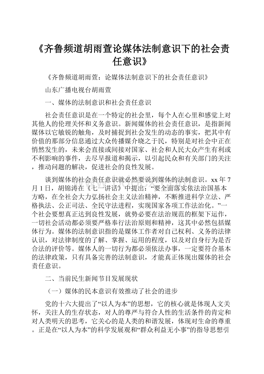 《齐鲁频道胡雨萱论媒体法制意识下的社会责任意识》.docx