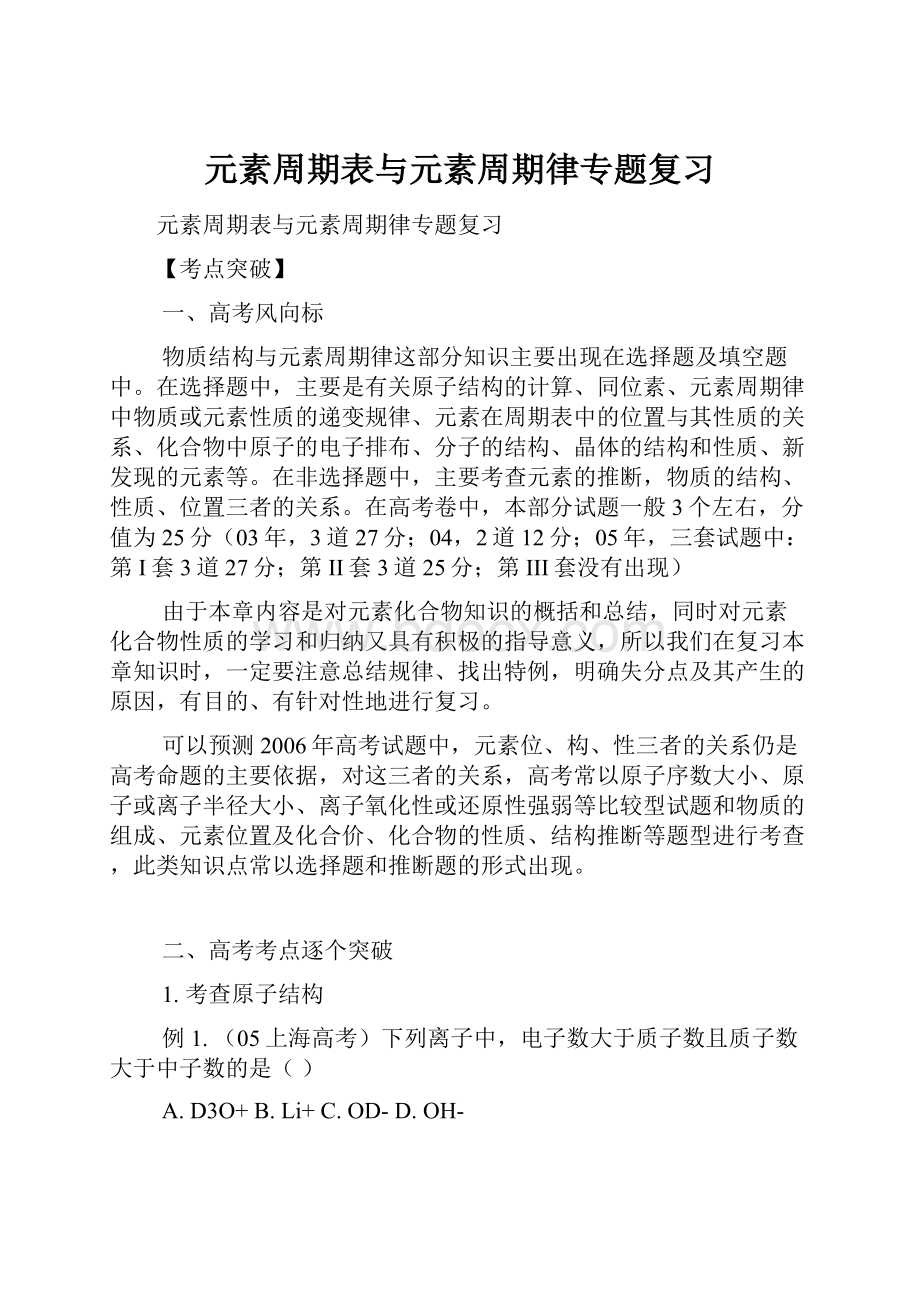 元素周期表与元素周期律专题复习.docx_第1页