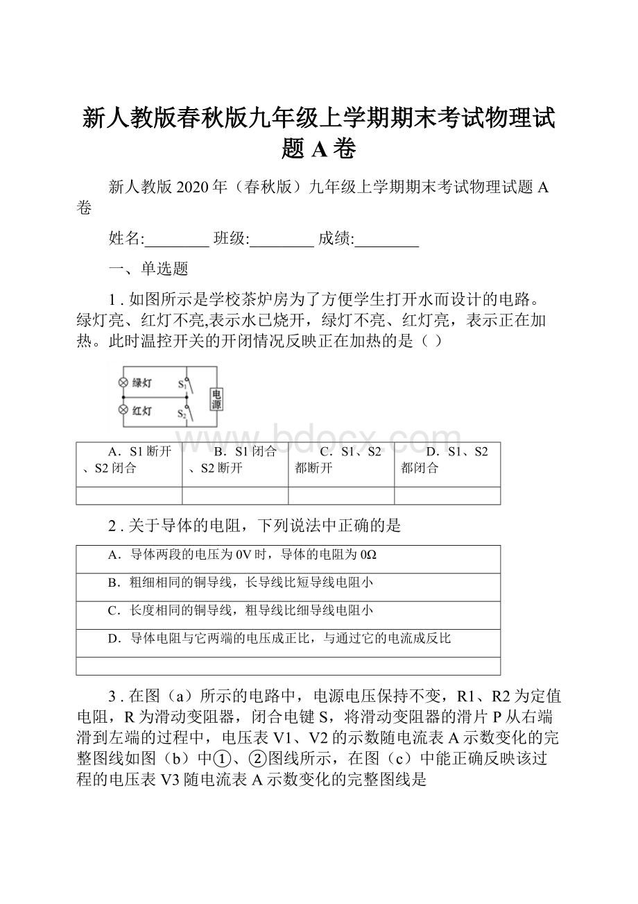 新人教版春秋版九年级上学期期末考试物理试题A卷.docx