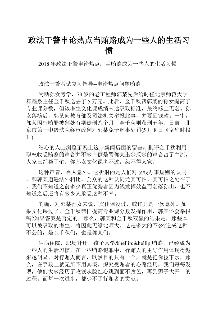 政法干警申论热点当贿赂成为一些人的生活习惯.docx