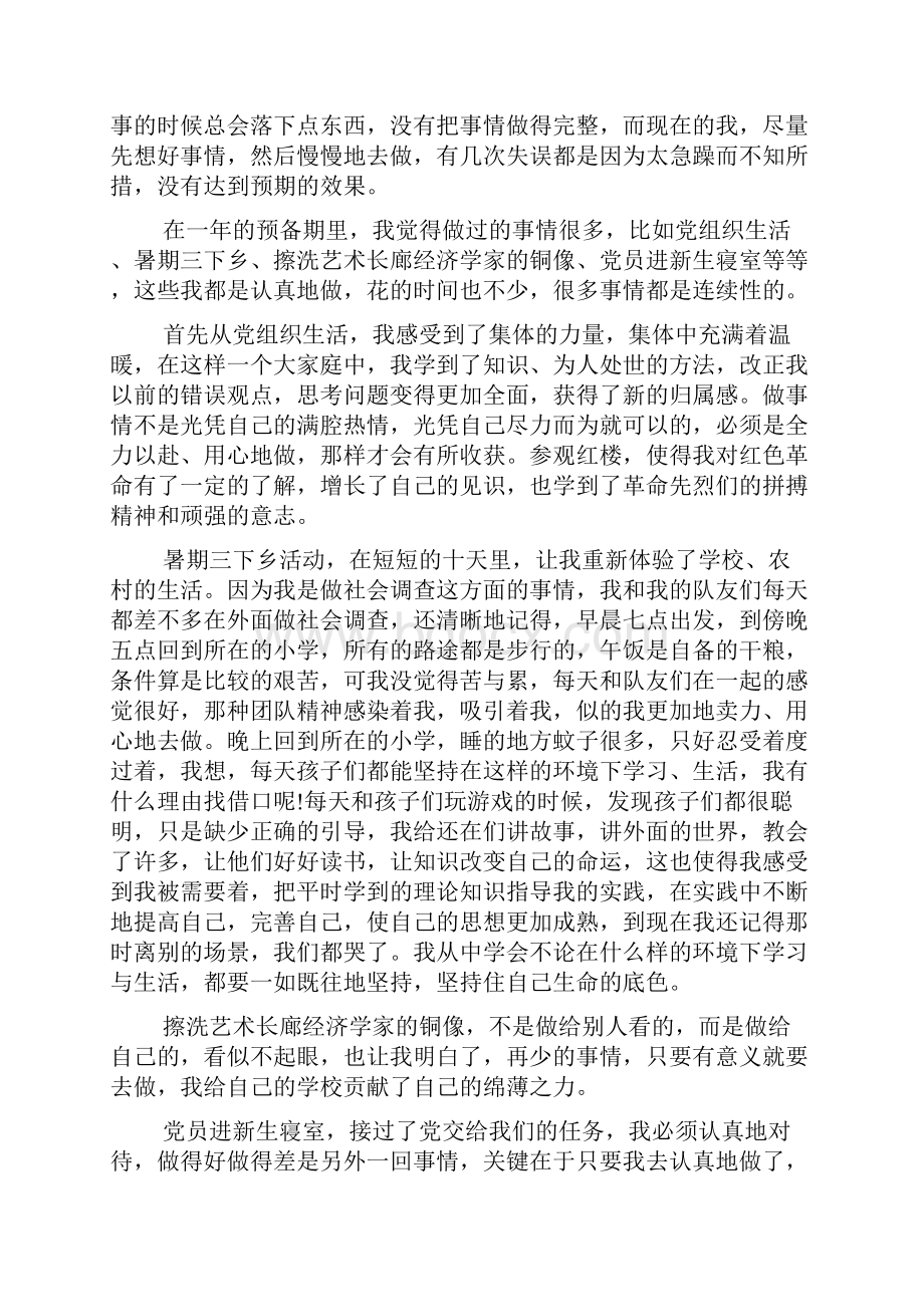 在校大学生预备党员转正思想汇报.docx_第2页