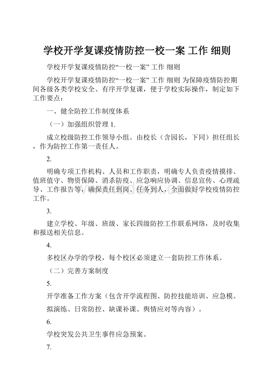 学校开学复课疫情防控一校一案 工作 细则.docx