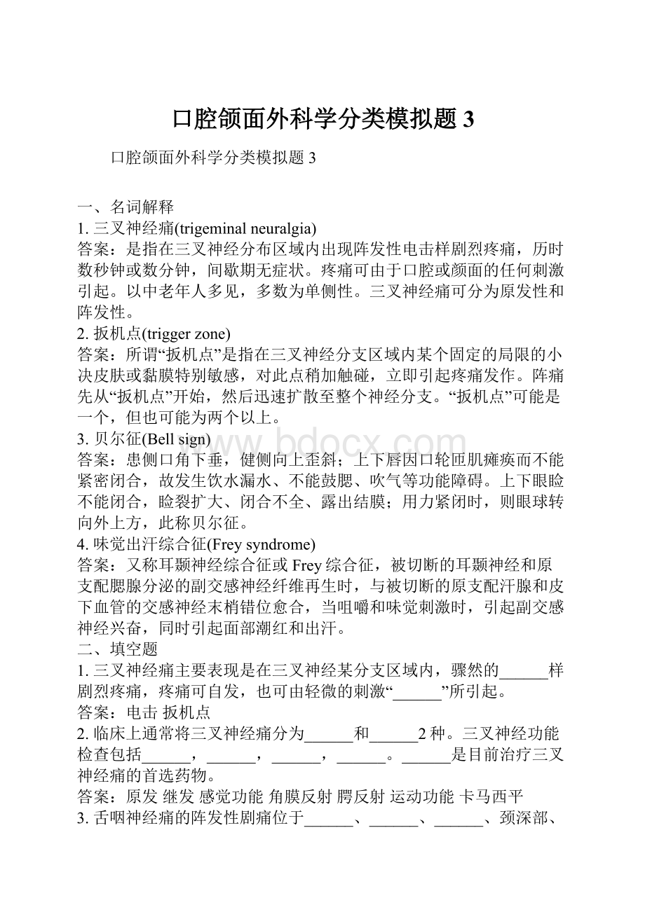 口腔颌面外科学分类模拟题3.docx