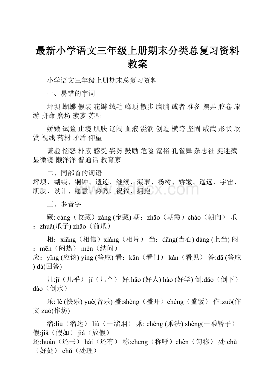 最新小学语文三年级上册期末分类总复习资料教案.docx_第1页